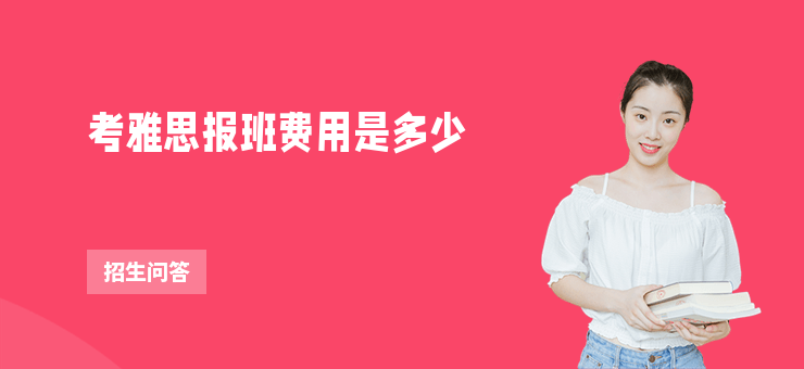考雅思報班費用是多少