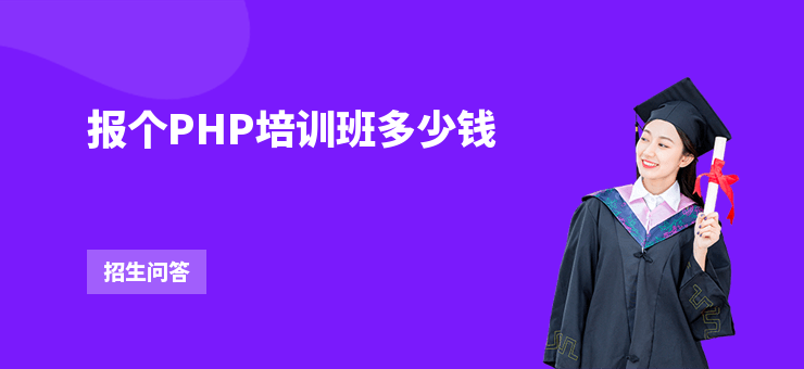 報(bào)個(gè)PHP培訓(xùn)班多少錢