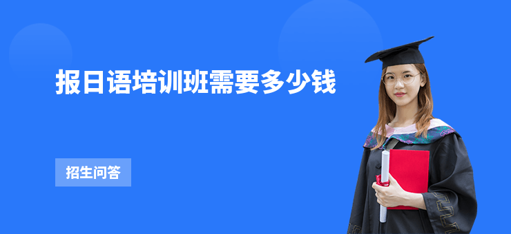 報日語培訓班需要多少錢