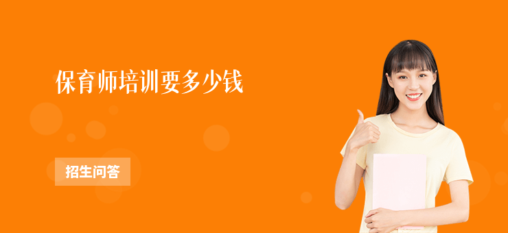 保育師培訓(xùn)要多少錢