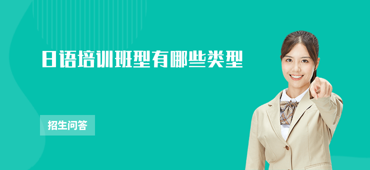 日語培訓(xùn)班型有哪些類型