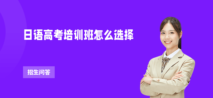 日語高考培訓班怎么選擇