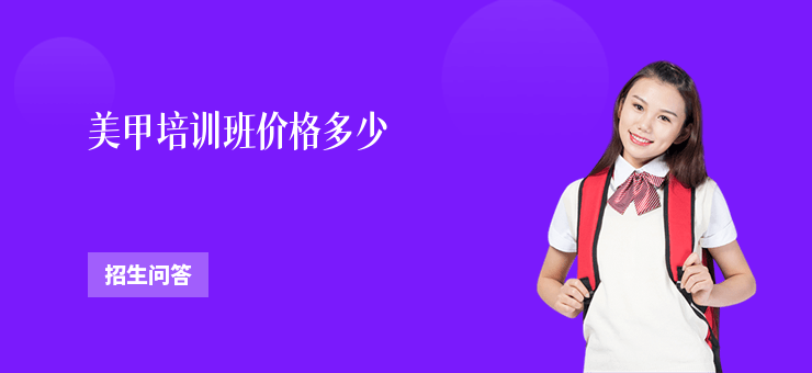 美甲培訓(xùn)班價(jià)格多少