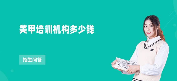 美甲培訓機構多少錢