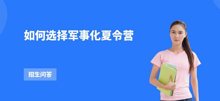 如何選擇軍事化夏令營