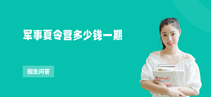 軍事夏令營多少錢一期