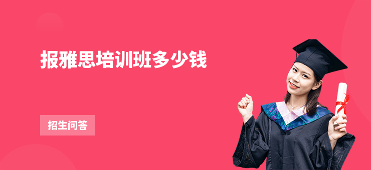 報(bào)雅思培訓(xùn)班多少錢