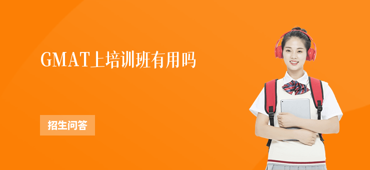GMAT上培訓班有用嗎