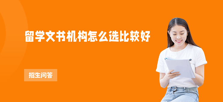 留學文書機構怎么選比較好