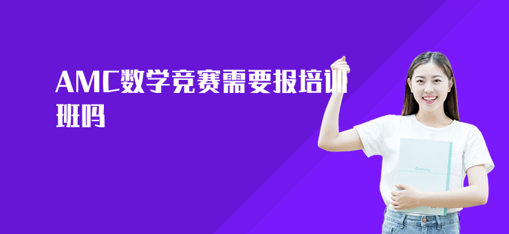 AMC數學競賽需要報培訓班嗎