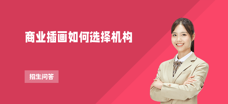 商業插畫如何選擇機構