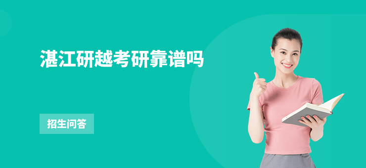 湛江研越考研靠譜嗎