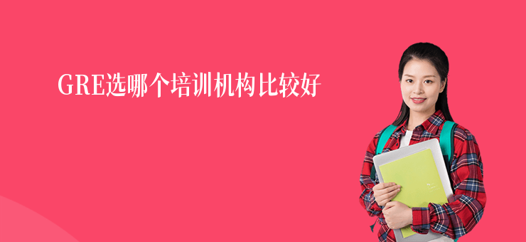 GRE選哪個培訓機構比較好