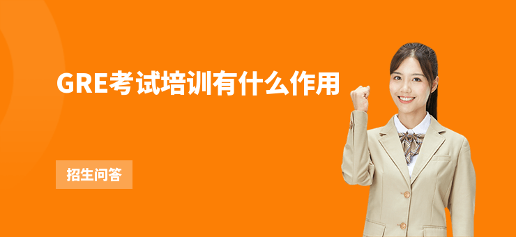 GRE考試培訓有什么作用