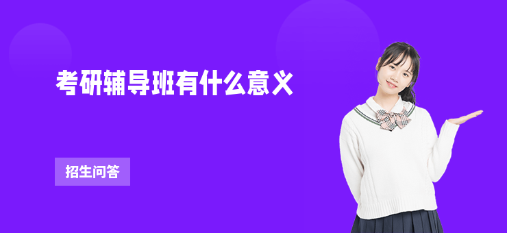 考研輔導班有什么意義