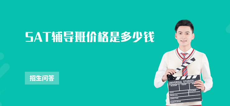 SAT輔導班價格是多少錢