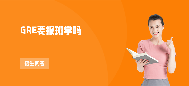 GRE要報班學嗎