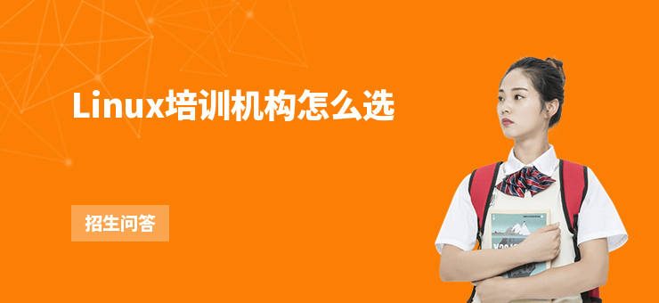 Linux培訓(xùn)機(jī)構(gòu)怎么選
