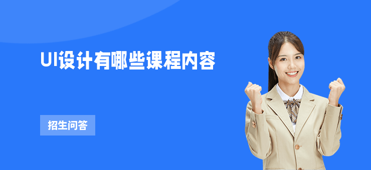 UI設計有哪些課程內容