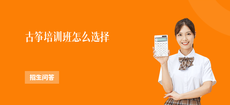 古箏培訓班怎么選擇