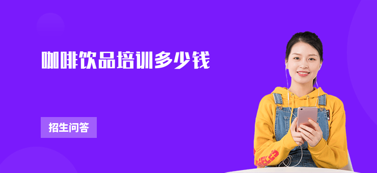 咖啡飲品培訓多少錢