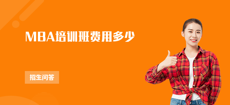 MBA培訓班費用多少