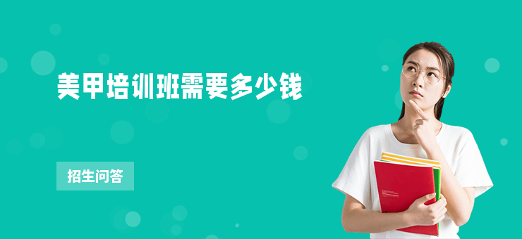 美甲培訓班需要多少錢