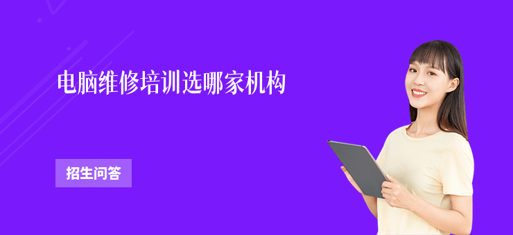 電腦維修培訓選哪家機構