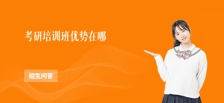 考研培訓班優勢在哪