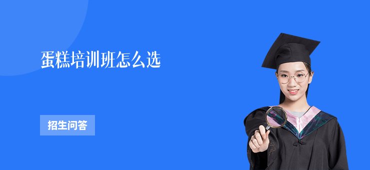 蛋糕培訓(xùn)班怎么選