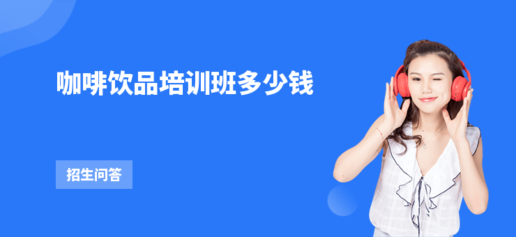 咖啡飲品培訓(xùn)班多少錢