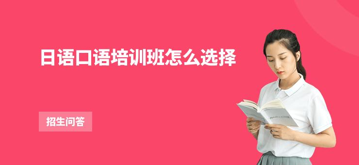 日語口語培訓班怎么選擇