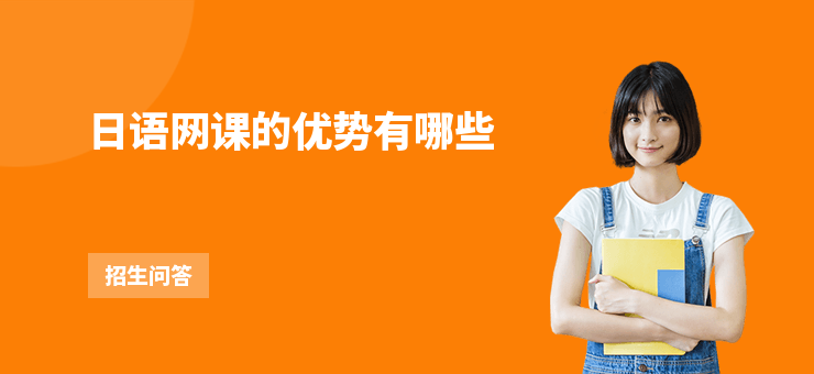 日語網課的優勢有哪些