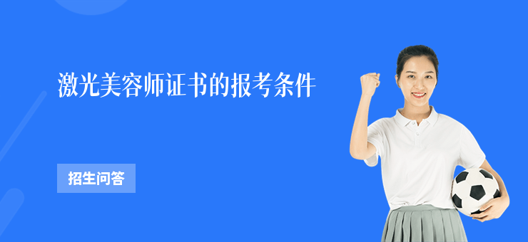 激光美容師證書的報(bào)考條件