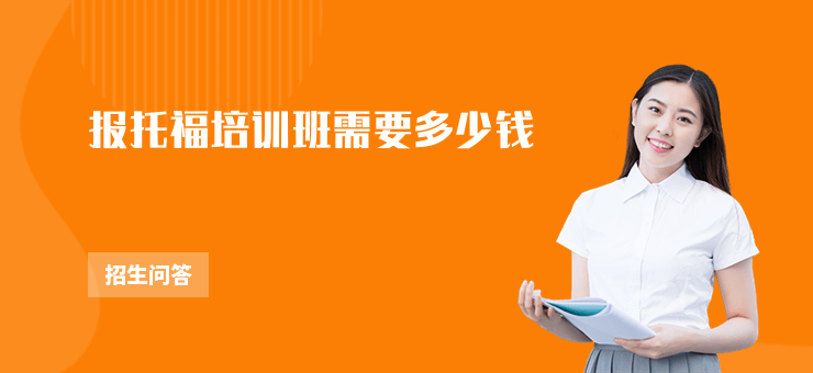 報托福培訓班需要多少錢
