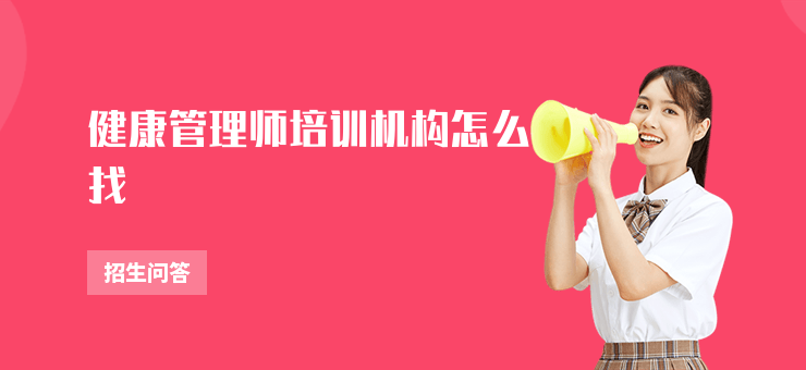健康管理師培訓機構怎么找