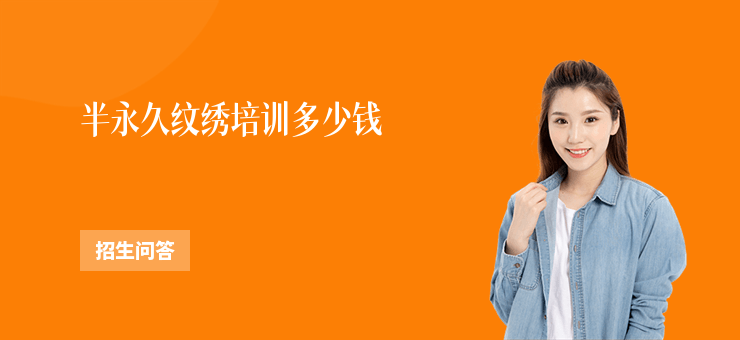 半永久紋繡培訓(xùn)多少錢