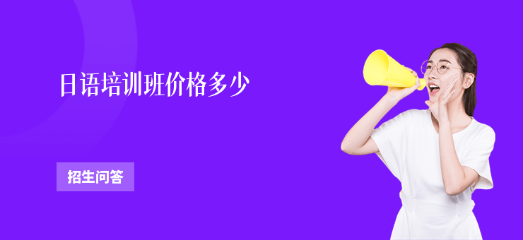 日語培訓(xùn)班價(jià)格多少
