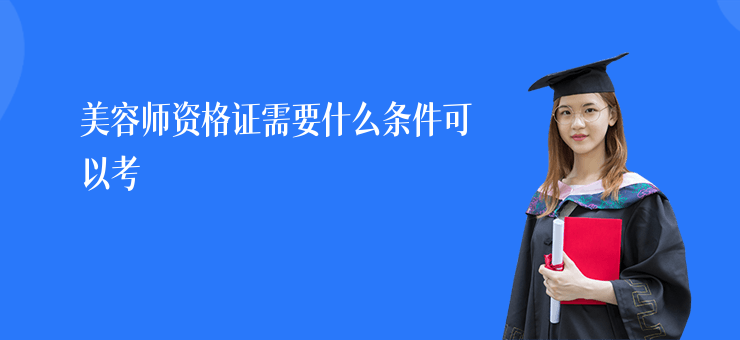 美容師資格證需要什么條件可以考