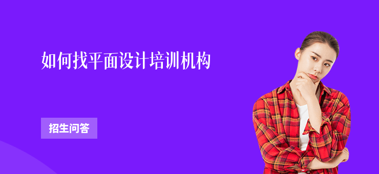 如何找平面設(shè)計(jì)培訓(xùn)機(jī)構(gòu)