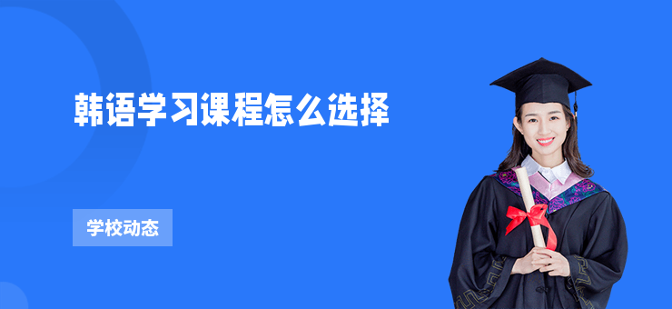韓語學習課程怎么選擇