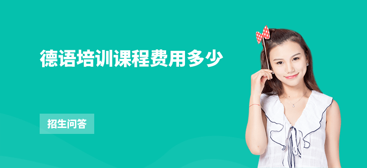 德語培訓(xùn)課程費(fèi)用多少
