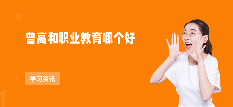 普高和職業教育哪個好