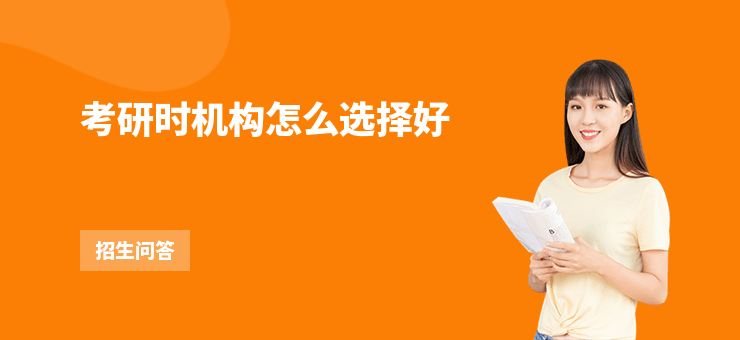 考研時(shí)機(jī)構(gòu)怎么選擇好
