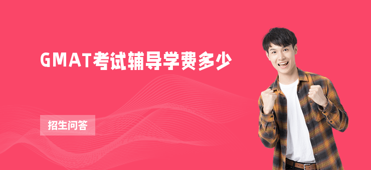 GMAT考試輔導學費多少