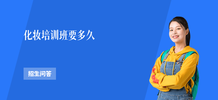 化妝培訓班要多久