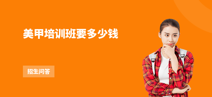美甲培訓(xùn)班要多少錢