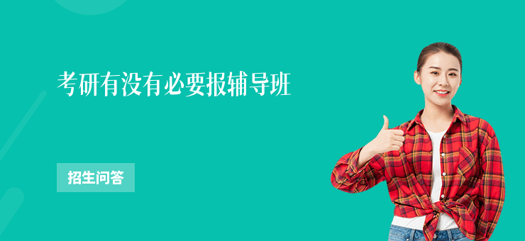 考研有沒有必要報輔導班