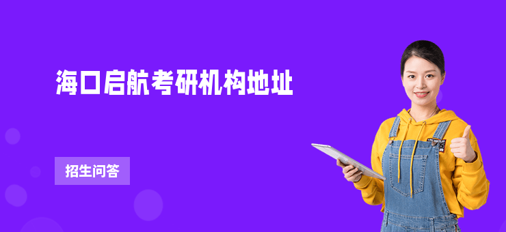 海口啟航考研機構地址