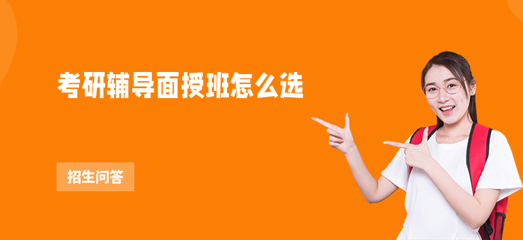 考研輔導(dǎo)面授班怎么選